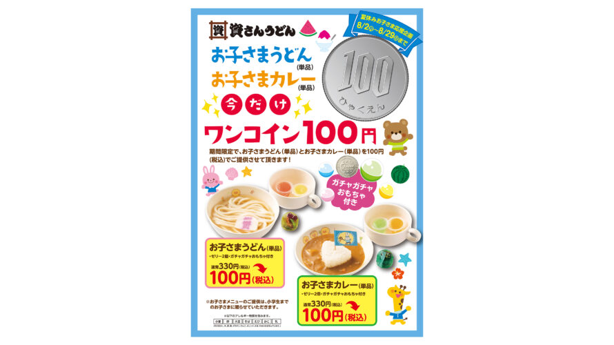 8/2（月）～29（日）の期間限定で、お子さまワンコインキャンペーン実施します！