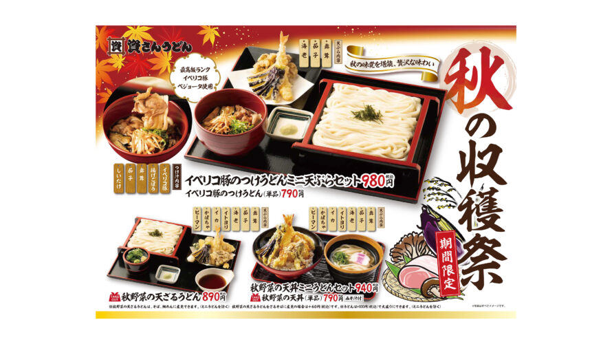 8 23 期間限定 秋の収穫祭開催 資さんうどん 8 23 期間限定 秋の収穫祭開催 資さんうどん