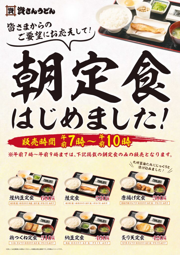 9 13 月 7時 資さんうどん4店舗朝定食はじめます 資さんうどん 9 13 月 7時 資さんうどん4店舗朝定食はじめます 資さんうどん