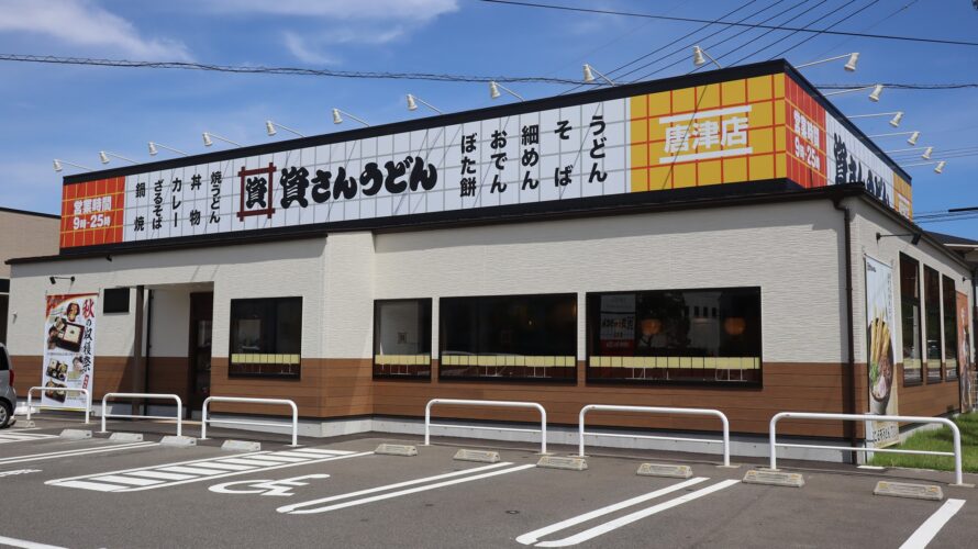 【資さんうどん店舗紹介】「資さんうどん 唐津店」をご紹介