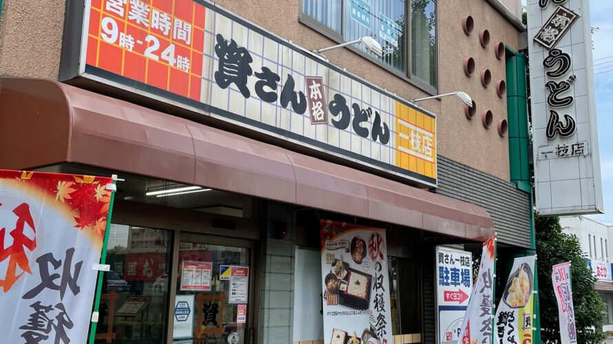 【資さんうどん店舗紹介】「資さんうどん 一枝店」をご紹介