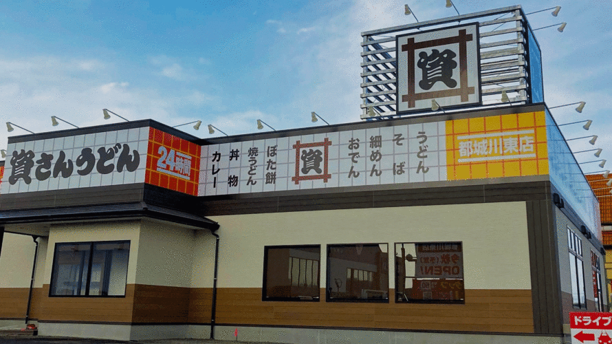 「資さんうどん都城川東店」10/29（金）10時グランドオープン！