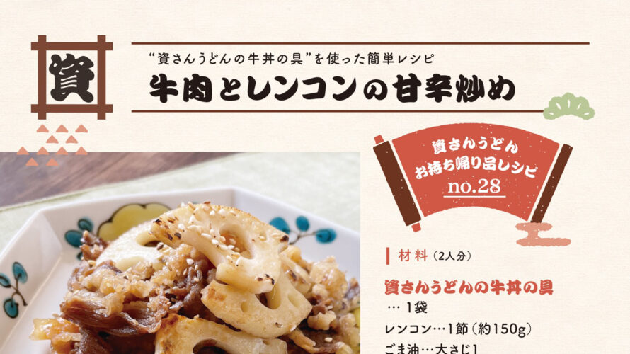 ＼資さんうどんおすすめレシピ✨／牛肉とレンコンの甘辛炒め