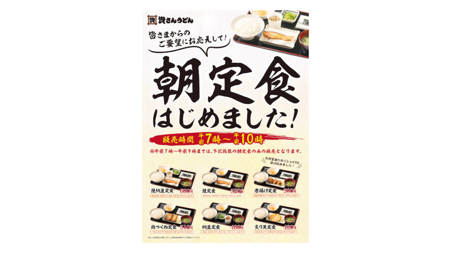 9/13（月）7時～資さんうどん4店舗朝定食はじめます！