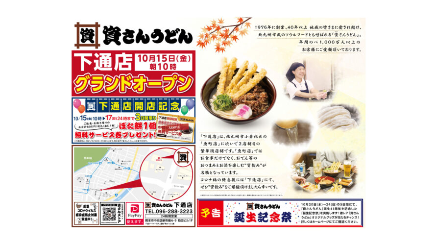 10 15 金 10時 資さんうどん下通店グランドオープン 資さんうどん