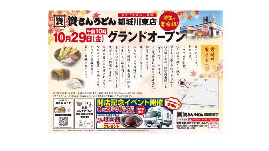 10/29(金)10時~資さんうどん都城川東店グランドオープン!