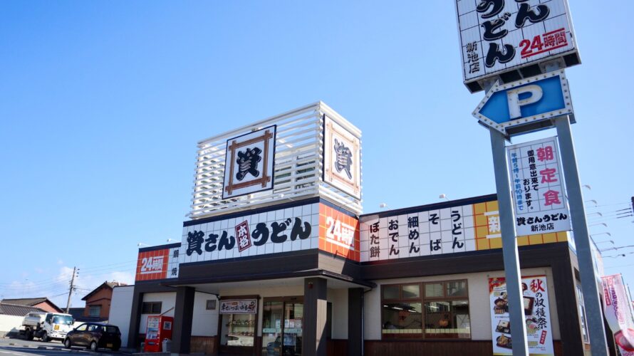 【資さんうどん店舗紹介】「資さんうどん 新池店」をご紹介