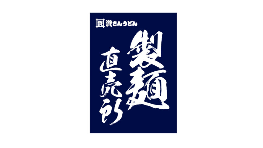 11/12（金）11時～資さんうどん製麺直売所 苅田北九州空港IC店 オープン！