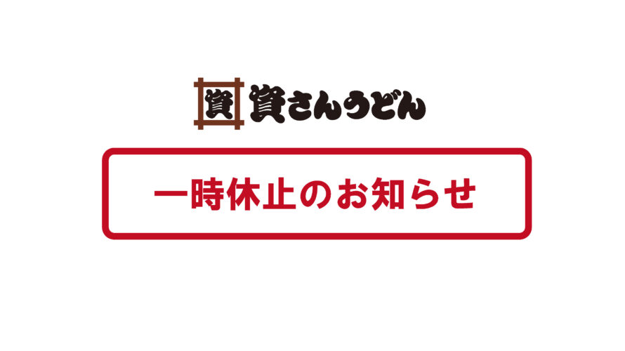 【お持ち帰り予約システム一時休止のお知らせ】