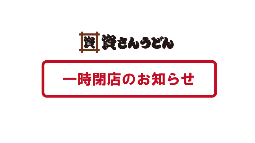 5/31（火）～資さんうどん浅川店一時閉店のお知らせ