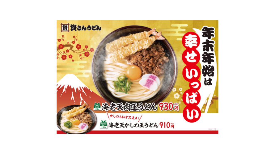 12/29~1/3年末年始メニュー販売!