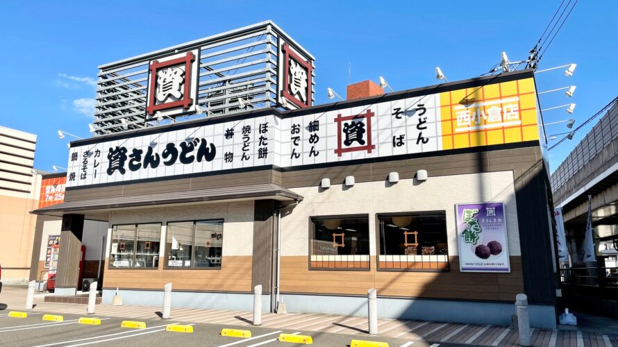 【資さんうどん店舗紹介】「資さんうどん 西小倉店」をご紹介