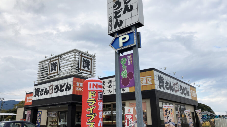 資さんうどん空港通店ドライブスルー営業中!
