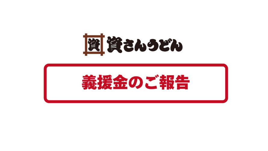 鳥町食道街募金・能登半島地震募金寄付のご報告