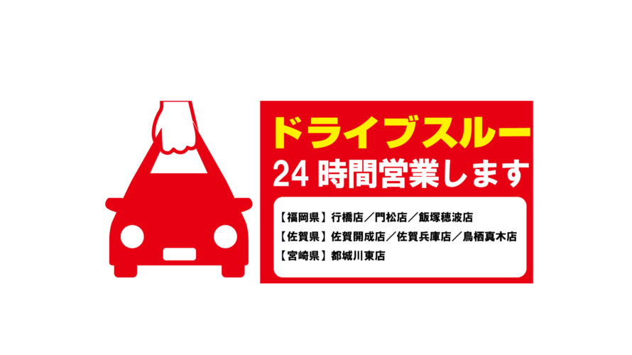 ドライブスルー24時間対応のお知らせ