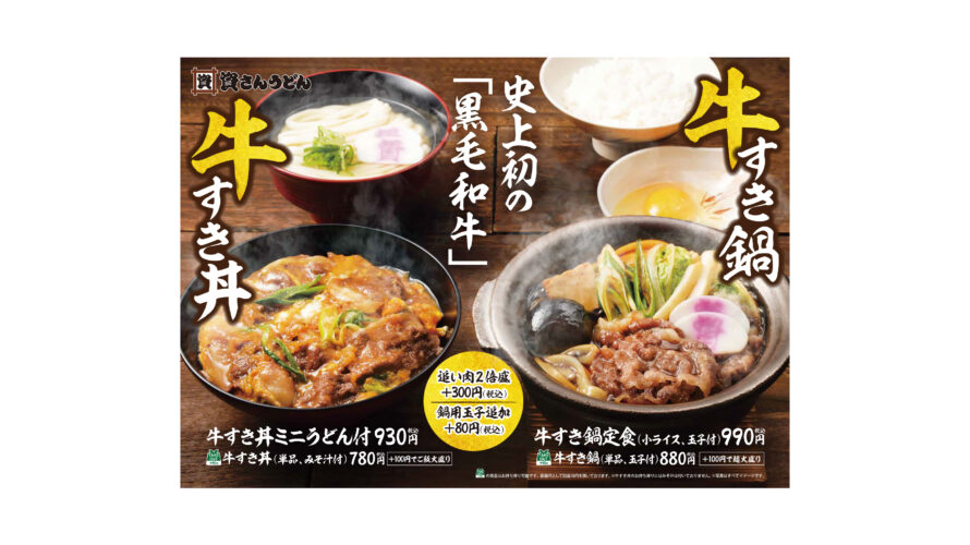 1月19日（水）～「資さんうどん」史上初となる”九州産黒毛和牛”を使用した”牛すき鍋”・”牛すき丼”の販売を開始！
