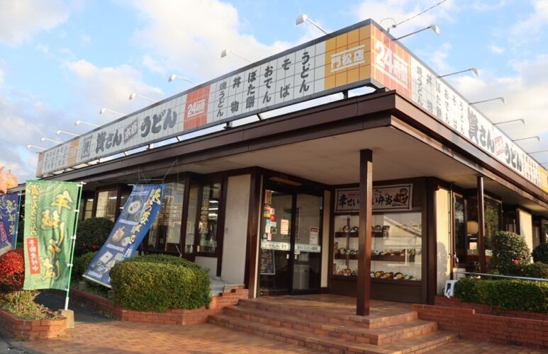 【資さんうどん店舗紹介】「資さんうどん 門松店」をご紹介