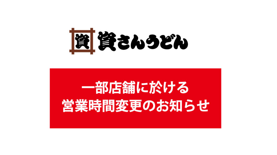 7/4（月）～資さんうどん田川店営業時間変更のお知らせ