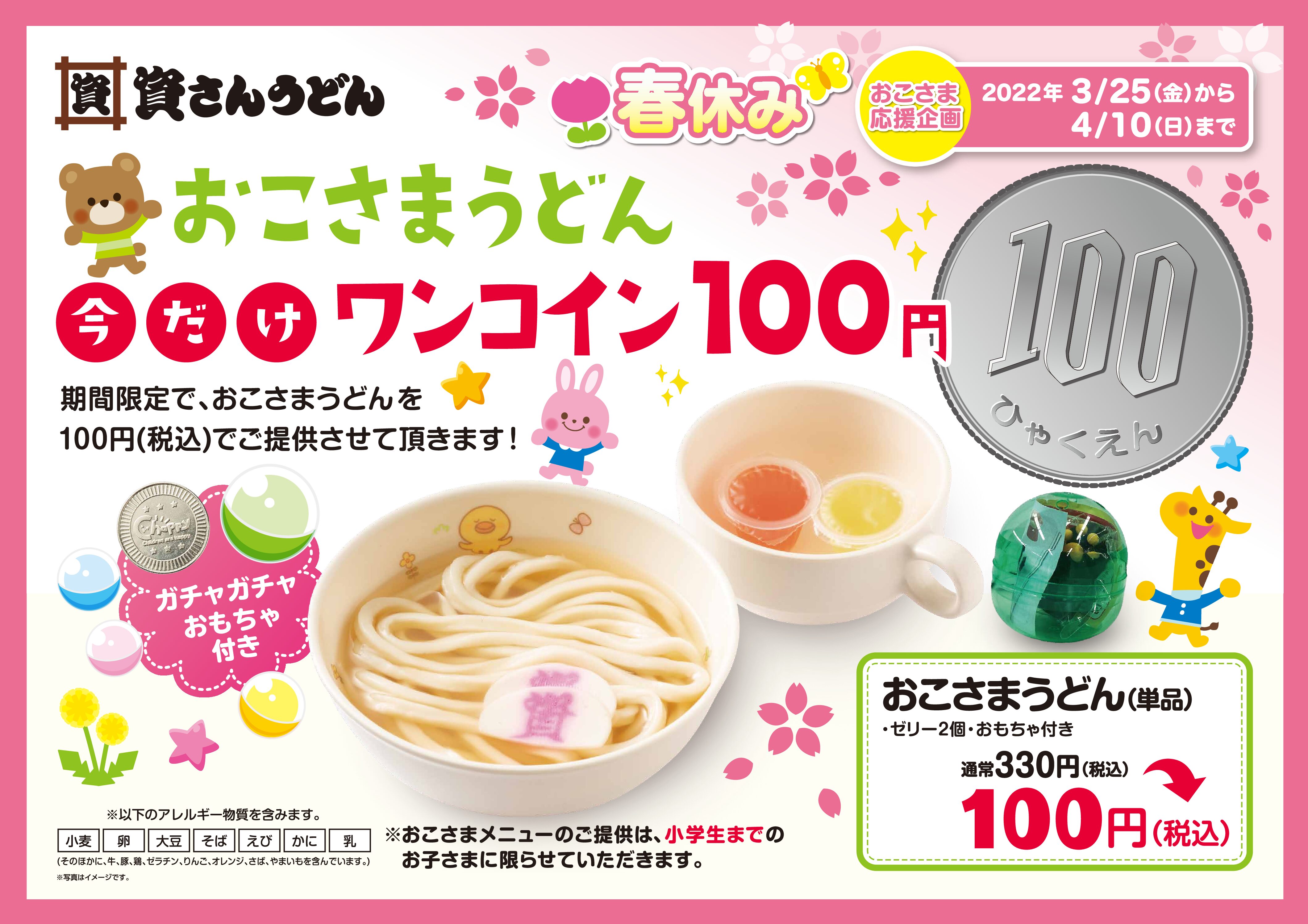 3/25～4/10春休みおこさま企画「おこさまうどん」ワンコイン100円 
