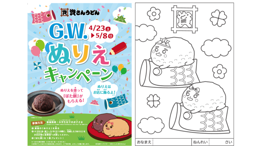4月23日 土 G W ぬりえキャンペーン 開催 資さんうどん 4月23日 土 G W ぬりえキャンペーン 開催 資さんうどん