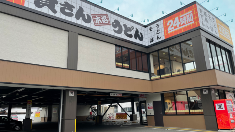 【資さんうどん店舗紹介】今回は、「資さんうどん 半道橋店」をご紹介‼