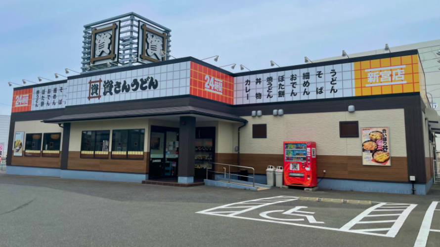 【資さんうどん店舗紹介】「資さんうどん 新宮店」をご紹介!!