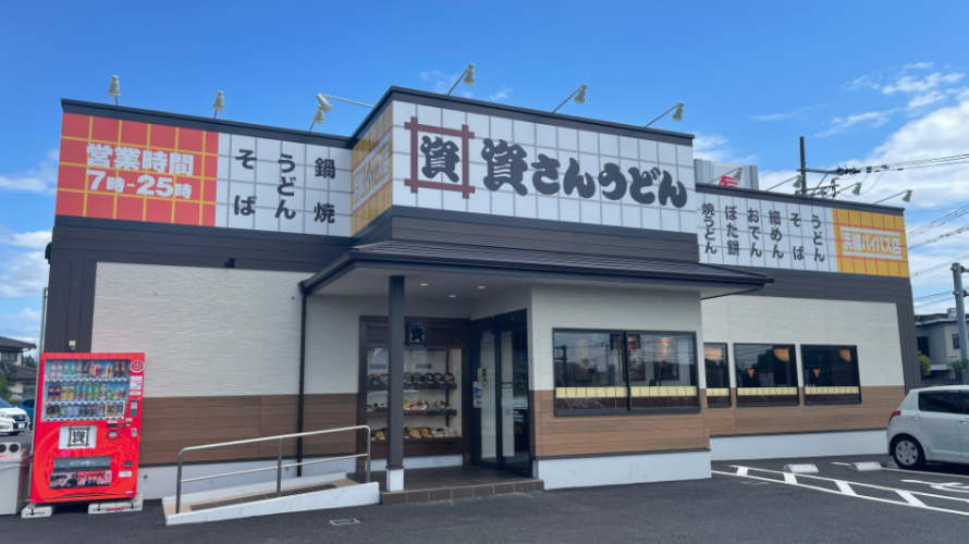 【資さんうどん店舗紹介】「資さんうどん 浜線バイパス店」をご紹介