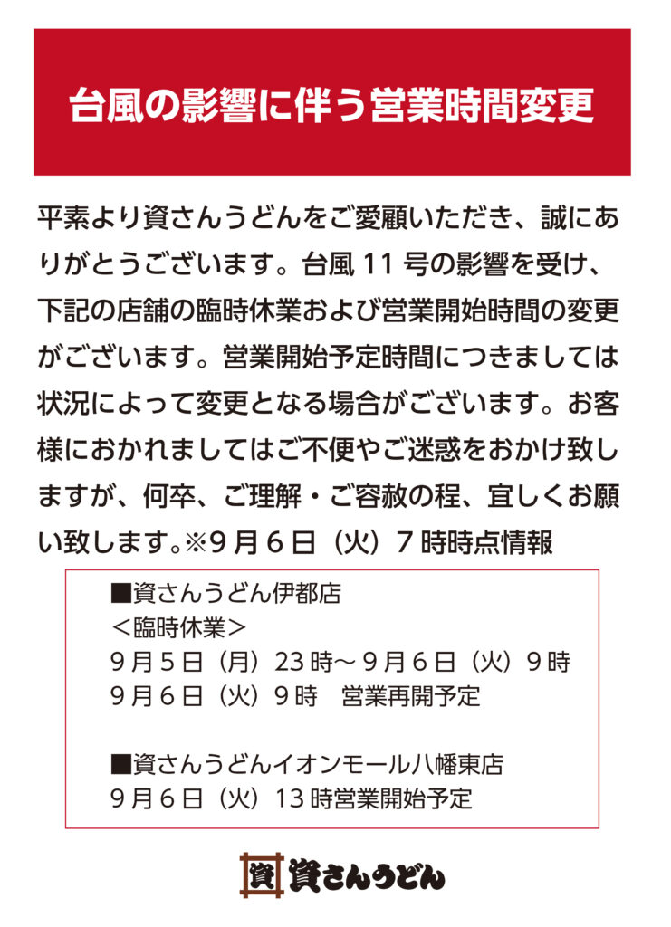 台風の影響に伴う営業時間の変更 資さんうどん 台風の影響に伴う営業時間の変更 資さんうどん