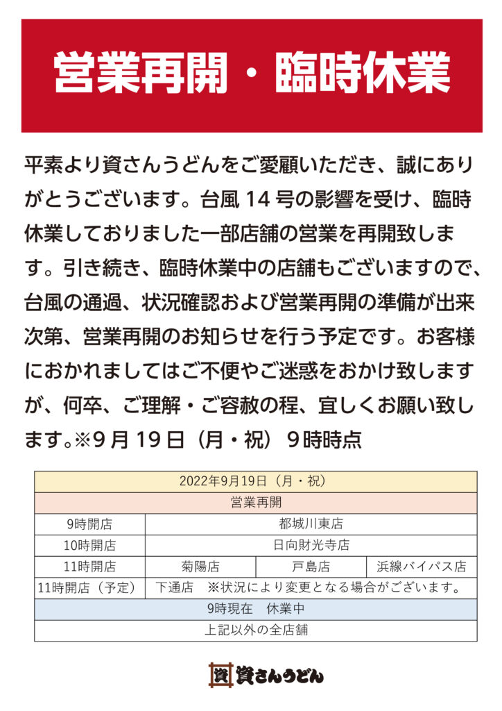 営業再開 臨時休業のお知らせ 9時時点 資さんうどん 営業再開 臨時休業のお知らせ 9時時点 資さんうどん