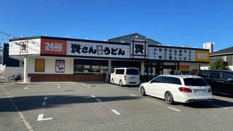 【資さんうどん店舗紹介】「資さんうどん 諸岡店」をご紹介