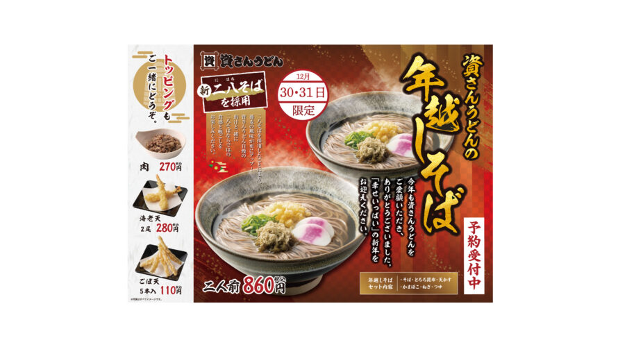 「資さんうどん」の「そば」が、さらに美味しく「二八そば」になりました！毎年好評の「年越しそば」も全店舗で絶賛予約受付中。