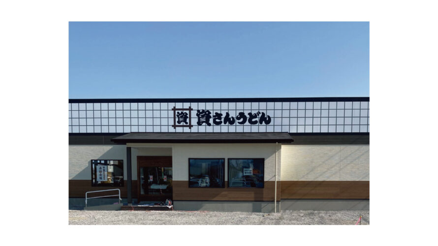 宮崎県3店舗目！宮崎市初出店！「資さんうどん宮崎阿波岐原店」を、2/23（木・祝）午前10時～グランドオープン！