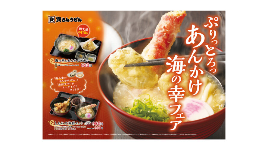 「資さんうどん」は「あんかけ海の幸フェア」を1月18日(水)~開催!