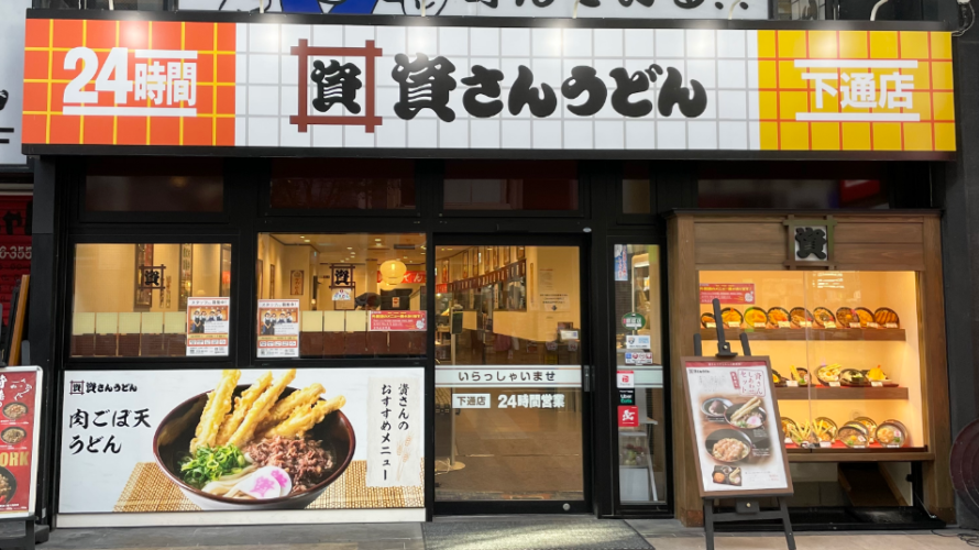 【資さんうどん店舗紹介】「資さんうどん 下通店」をご紹介