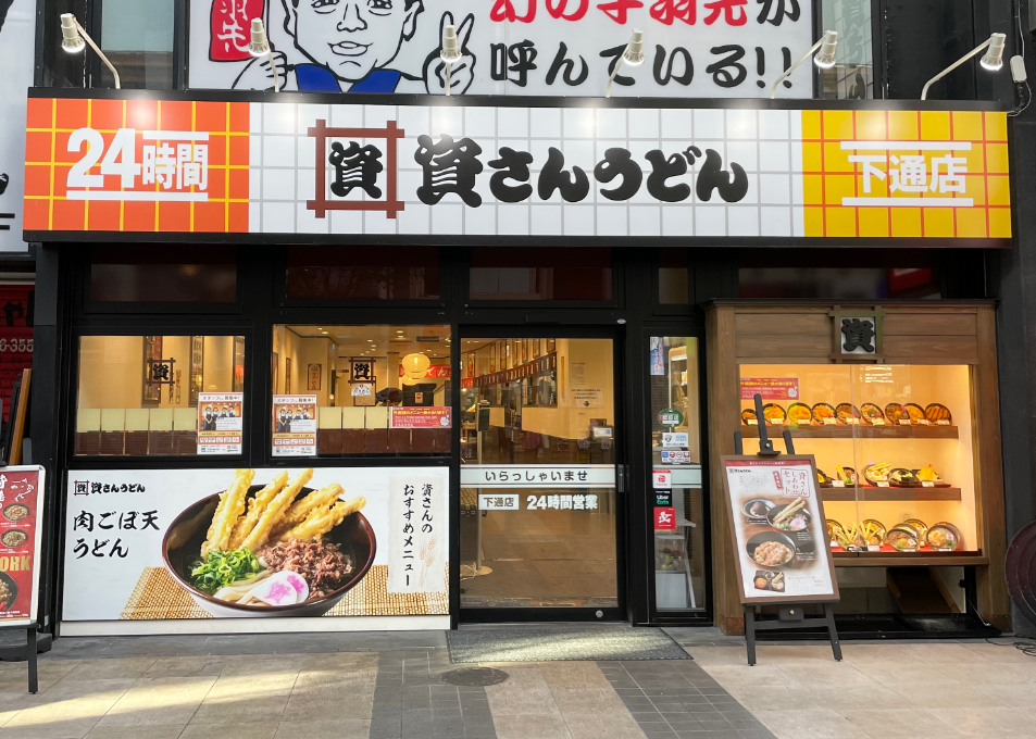 資さんうどん