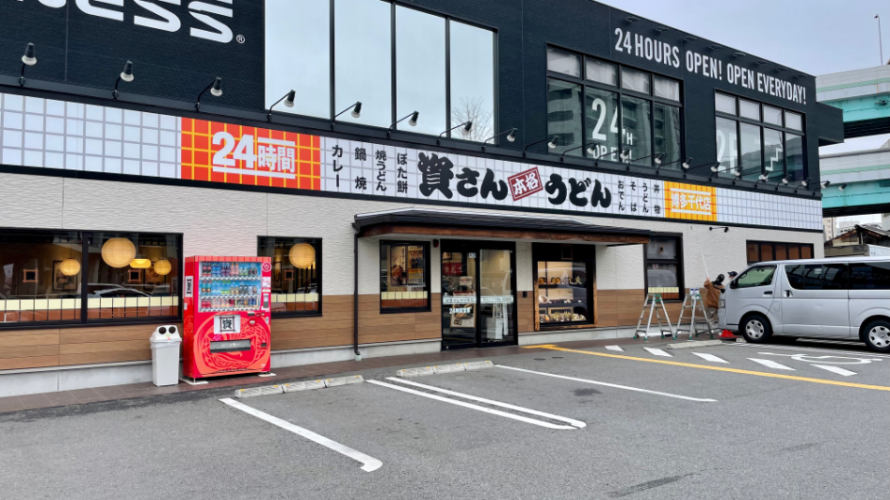 【資さんうどん店舗紹介】「資さんうどん 博多千代店」をご紹介