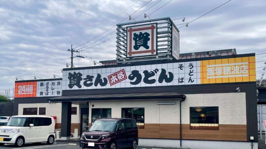 【資さんうどん店舗紹介】「資さんうどん 飯塚穂波店」をご紹介