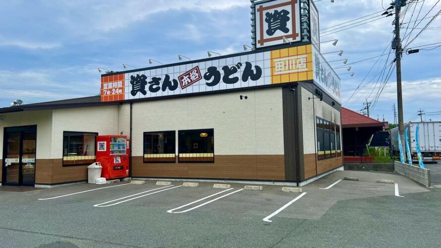 【資さんうどん店舗紹介】「資さんうどん 田川店」をご紹介