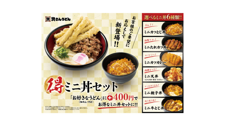 「資さんうどん」に、8月23日（水）～「ミニ丼」6種が新登場！