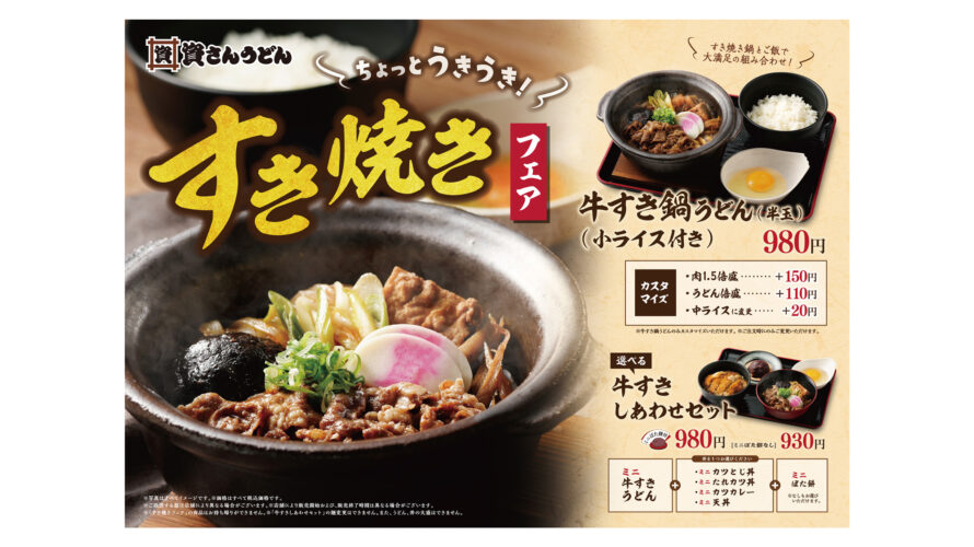 11/8（水）～「牛すき鍋うどん」の販売を開始！「ミニ丼」が選べる「牛すきしあわせセット」もおすすめです。