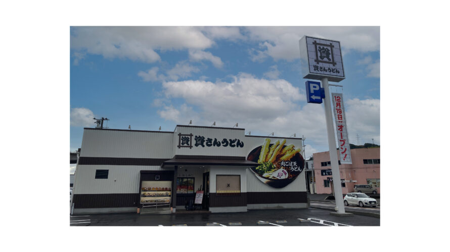 「資さんうどん」66店舗目、記念すべき九州全県制覇の達成店舗となる「資さんうどん長崎平間店」を12/19（火）午前10時グランドオープン！