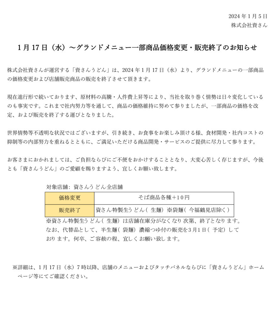 お知らせ】1/17（水）～一部商品価格改定・販売終了について │ 資さん 