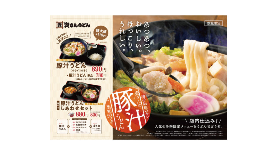 長年愛される冬の風物詩「資さんの豚汁」をアレンジした「豚汁うどん」を1/17(水)～販売！