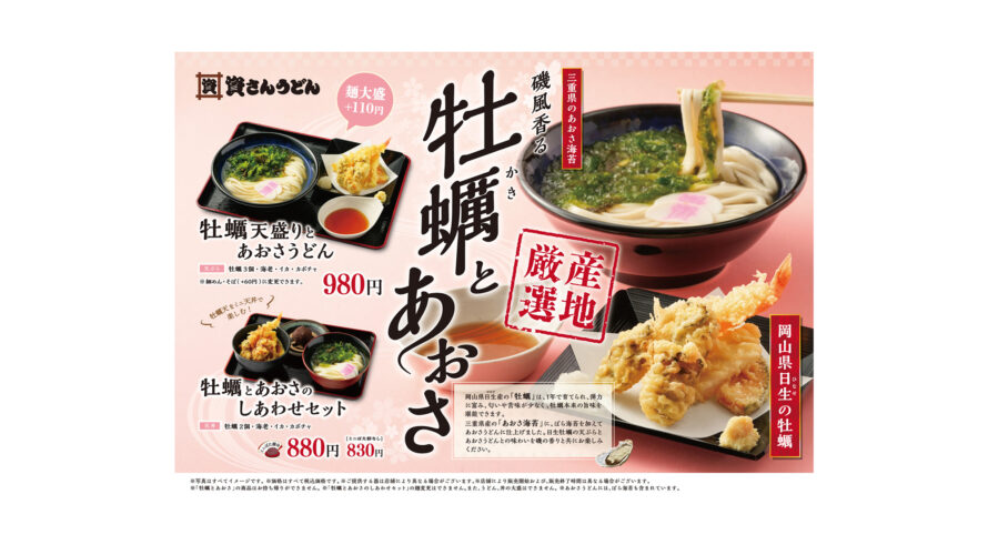 3/6（水）〜「牡蠣天盛りとあおさうどん」を販売します！