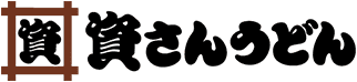 株式会社資さん ロゴ