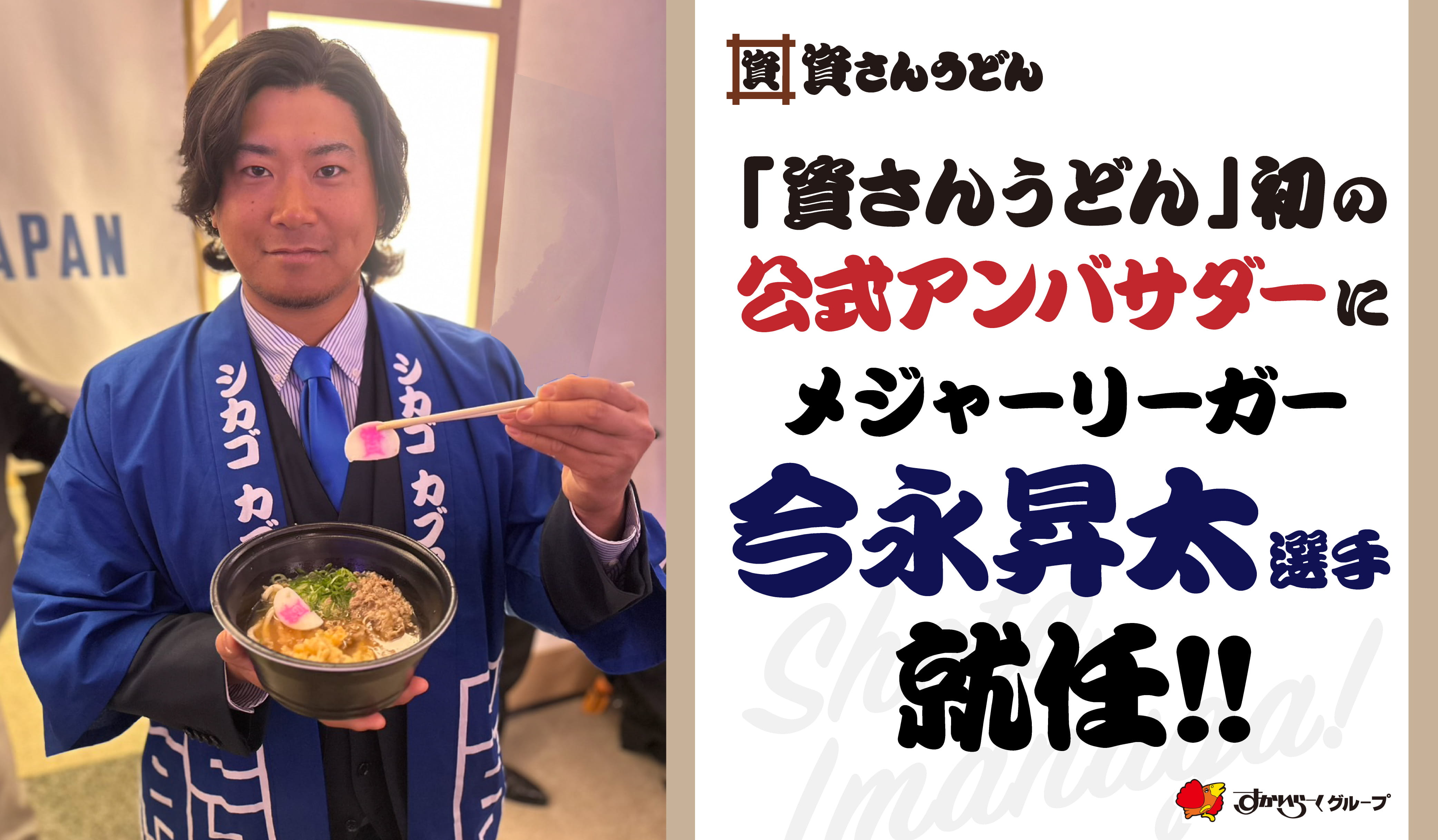 公式アンバサダー 今永昇太選手就任