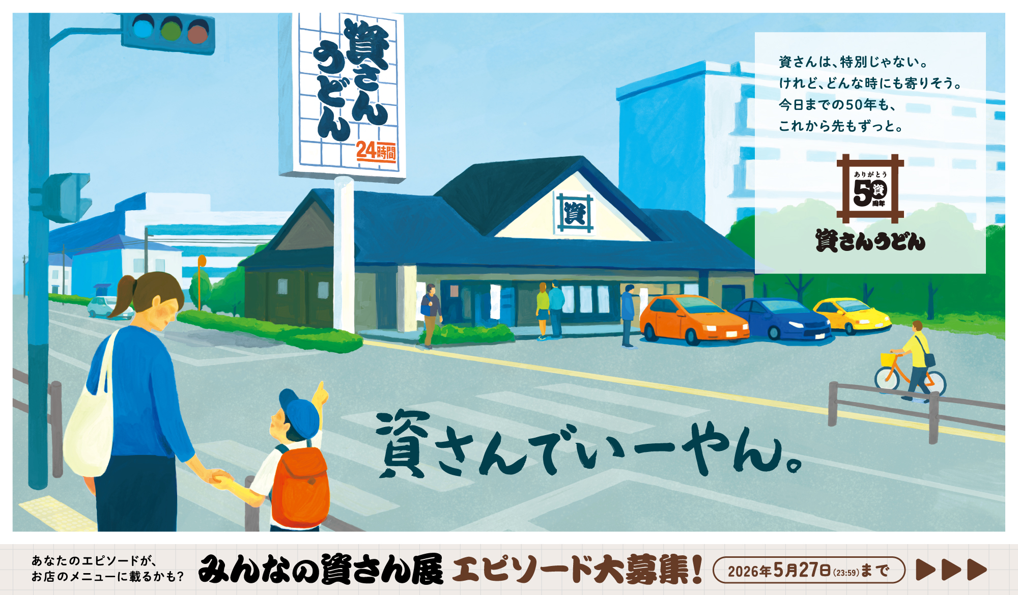 資さんでいーやん。