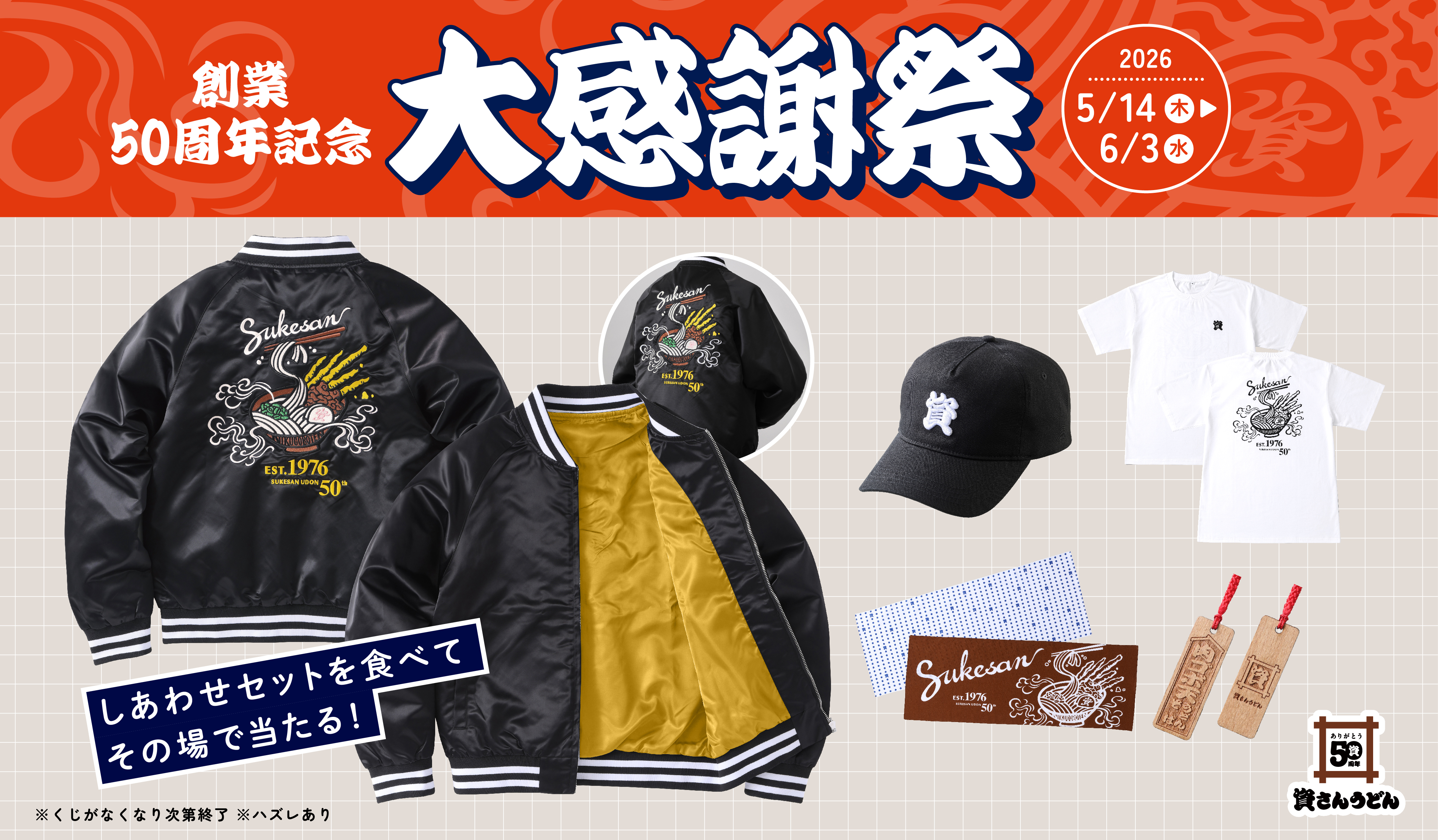 創業50周年記念　大感謝祭