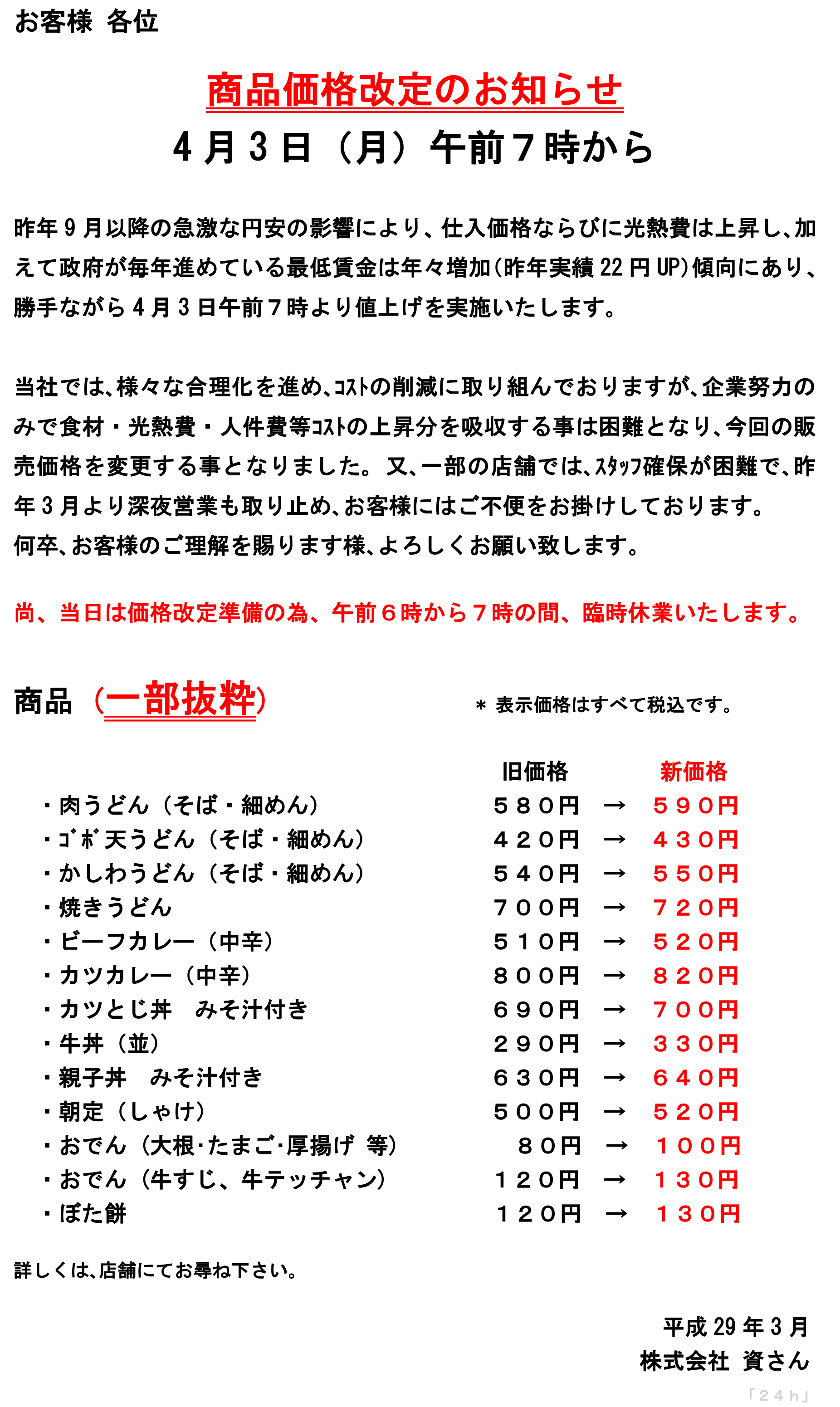 4月3日より商品価格改定のお知らせ │ 資さんうどん