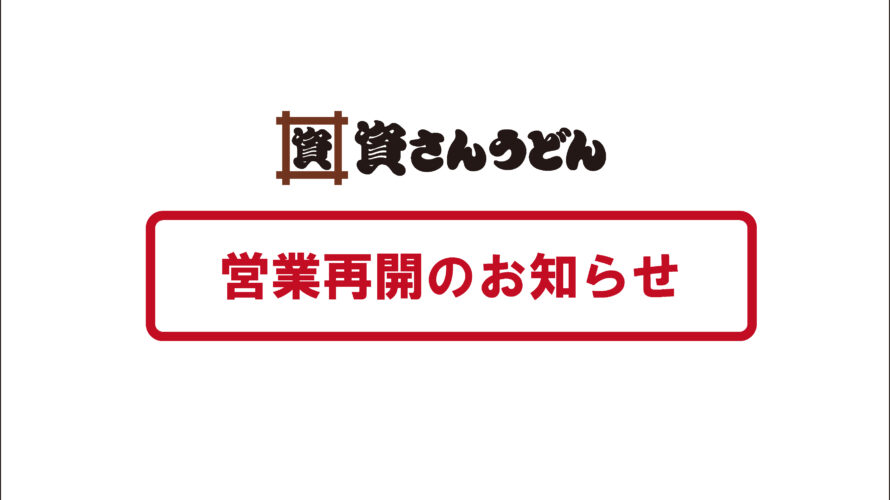5/17（火）16時～野芥店営業再開